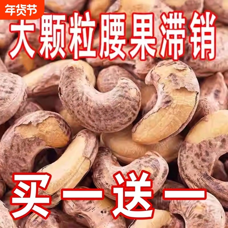 特大颗粒】A160腰果新货500g带皮熟腰果5斤坚果零食休闲年货