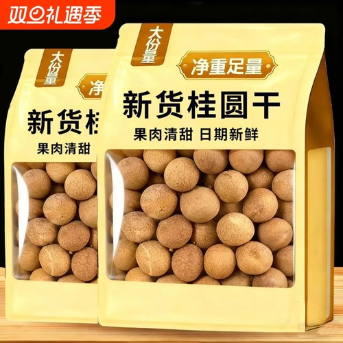 精选桂圆干大果龙眼干特产干货特大煲汤泡水喝批发干果年货批发
