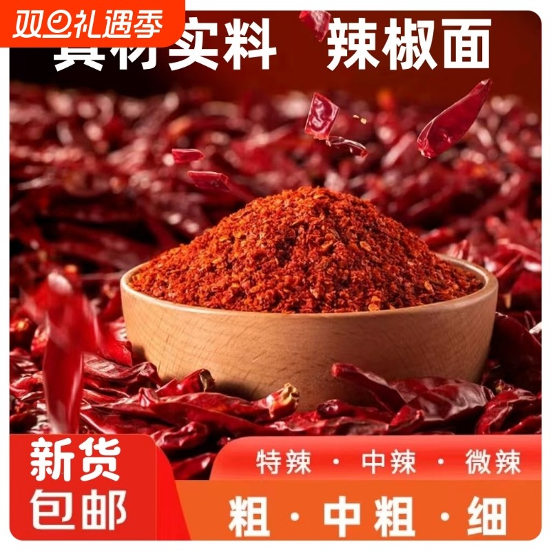 新货特辣辣椒面干辣椒粉微辣香辣魔鬼辣椒面批油泼辣子烧烤调味料