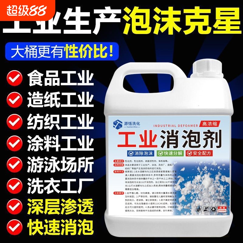 高浓缩工业消泡剂泡沫克星泡剂水处理涂料纺织造纸循环洗涤除泡液