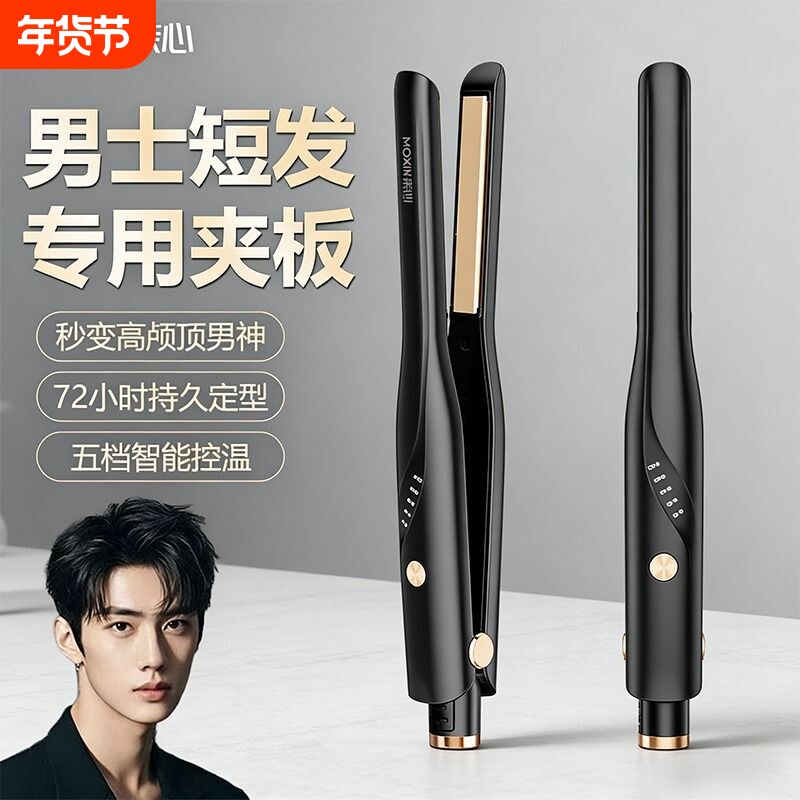 茉心夹板烫发夹男生卷发棒直发两用负离子蓬松男士造型直板夹神器