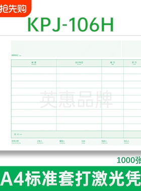 80g加厚KPJ106H同款激光全A4金额记账凭证打印纸横版财务软件