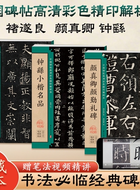 毛笔字帖颜真卿颜勤礼碑褚遂良雁塔圣教序钟繇小楷张猛龙碑张黑女墓志楷书临摹入门教程中国碑帖高清本墨点书法技法精讲笔法行书