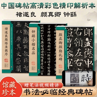 毛笔字帖颜真卿颜勤礼碑褚遂良雁塔圣教序钟繇小楷张猛龙碑张黑女墓志楷书临摹入门教程中国碑帖高清本墨点书法技法精讲笔法行书