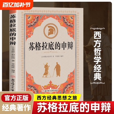 苏格拉底的申辩正版西方哲学经典