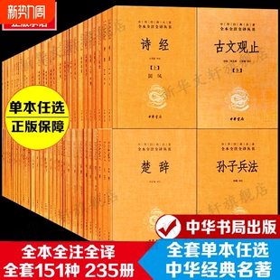 中华经典 诗经古文观止孙子兵法世说新语论语大学中庸史记道德经周易庄子左传孟子传习录 名著全本全注全译中华书局 全套任选