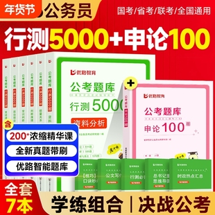 2026年国家公务员行测5000题和申论100题历年真题试卷国考省考公务员考试2025用书教材判断推理分析政治理论刷题库视频网课资料