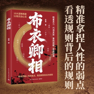【抖音同款】布衣卿相 正版书籍普通人的破局心法把握人性的弱点 看透规则借势识势人性弱点布衣叩命逆风翻盘的韬略精要L