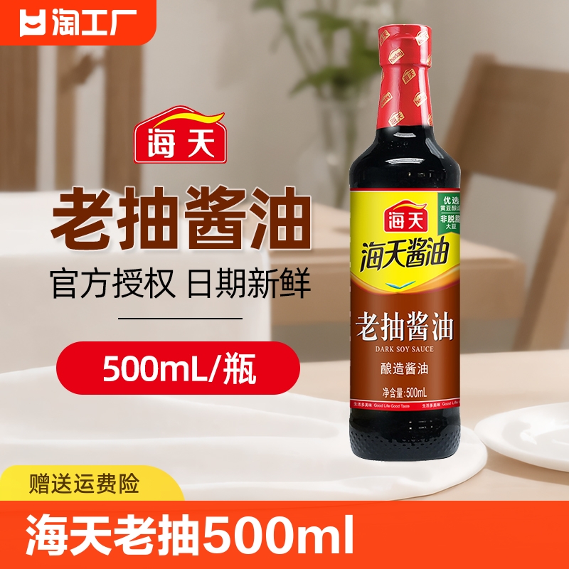 海天老抽酱油500ml瓶装蘸料酿造红烧上色生腌凉拌调味料袋装添加