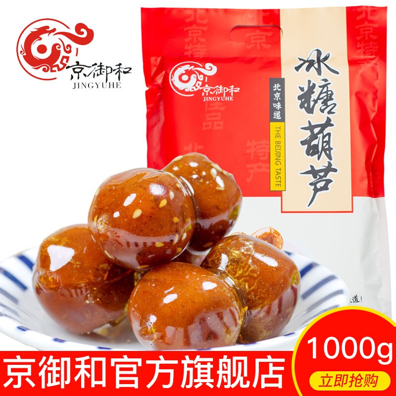 北京特产京御和冰糖葫芦1000g山楂山楂球零食老北京小吃蜜饯