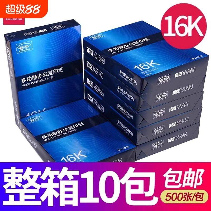 舒荣16K打印复印纸白纸学生草稿纸演算纸70g办公用