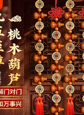 桃木葫芦挂件五帝钱真品大九五至尊客厅家居摆件门对门饰招财化解
