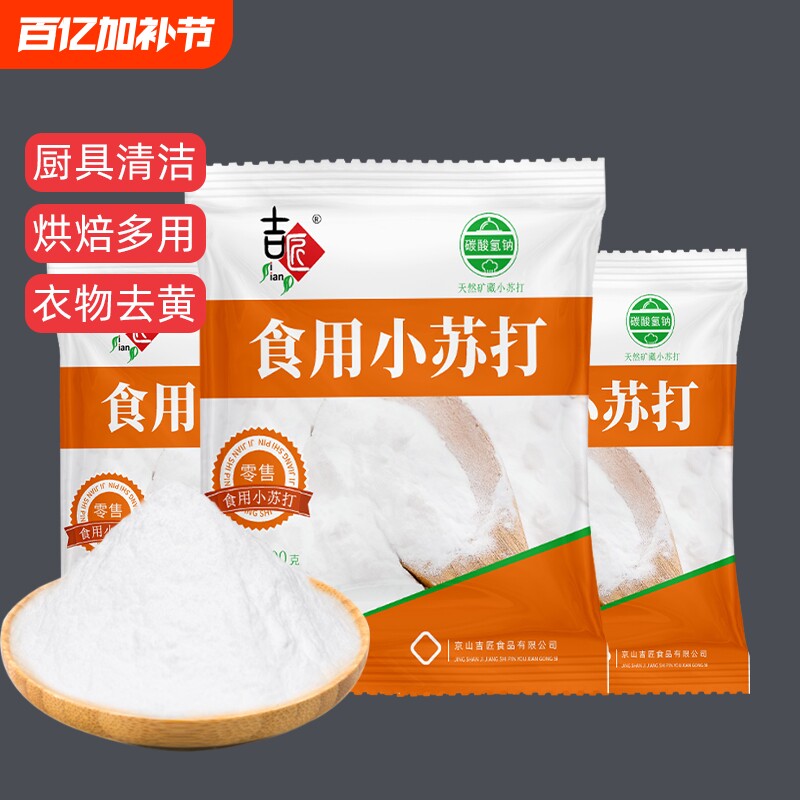 食品级小苏打粉烘焙原料厨房清洁衣物500g洗衣碳酸发面去油食用