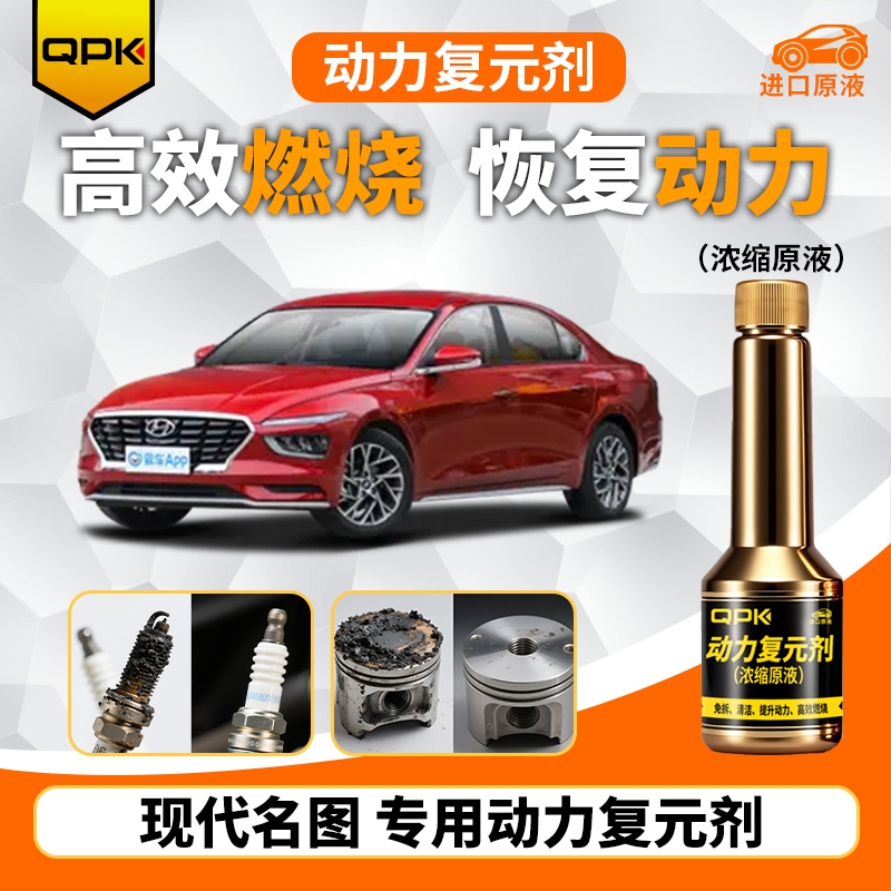 【现代名图动力复元剂】专用汽油添加剂增强动力QPK动力复元剂