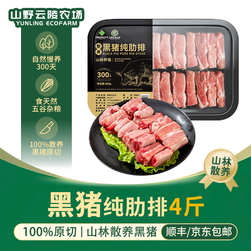 山野云陵农场散养黑猪纯肋排500g×4盒原切黑猪排骨新鲜土猪肉