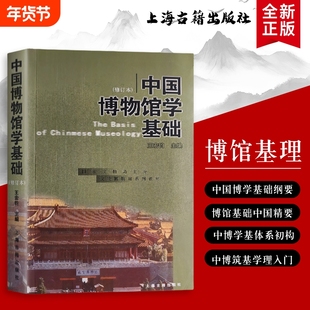 中国博物馆学基础王宏钧主编从理论体系到实践入门必读的核心概念与中国范式全新正版大学