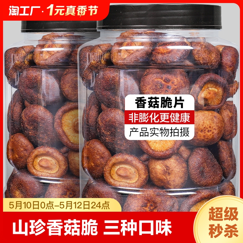 香菇干零食即食脱水休闲食品小吃果蔬脆蔬菜干儿童孕妇综合原味