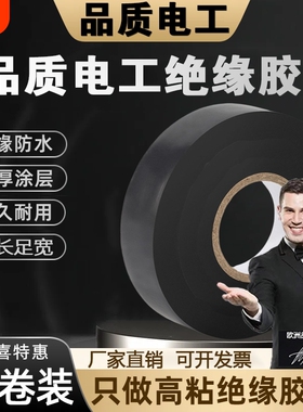 原装正品高粘度电工胶布防水阻燃PVC大卷电工用绝缘胶带超薄黑色