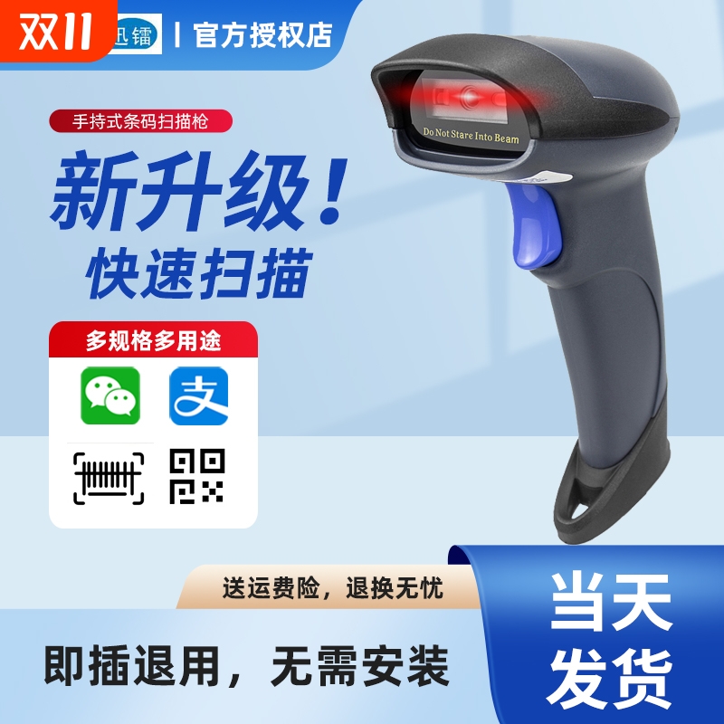 迅镭条形码二维码识别扫描枪一维码有线无线扫码器农资兽药品追溯码逊镭巴枪迅雷超市收银连接电脑社保卡扫码