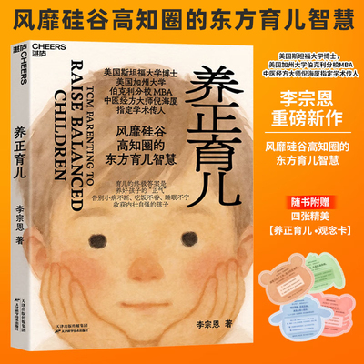 官方正版 养正育儿李宗恩 著 中医经方大师倪海厦学术传人李宗恩重磅新作 风靡硅谷高知圈的东方育儿智慧 调理体质儿童健康书籍