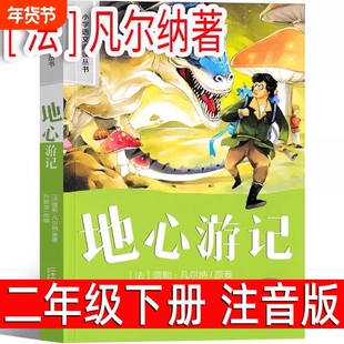 地心游记注音版正版彩图法凡尔纳著 小学生二年级下册必读课外书阅读小学一三年级寒暑假课外书带拼音二十一世纪出版社