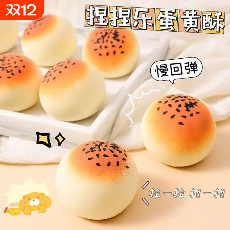 蛋黄酥捏捏乐减压发泄神器儿童玩具