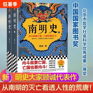 南明史全2册明史大家顾诚著中国国家图书奖从南明的灭亡看透人性的荒唐古代史中国通史历史类书籍明朝战争史农民祥瑞三百年历史书
