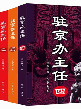 正版驻京办主任1234册 王晓方著 高尚政治品格智慧的政治家vs改革精英蜕变成分子 现代文学官场小说故事书正版书籍小说
