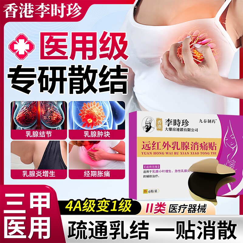 李时珍乳腺贴专攻乳腺增生结节小叶硬块囊肿纤维瘤乳腺炎散结贴