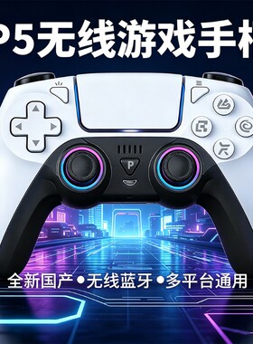 适用PS5手柄无线蓝牙体感震动