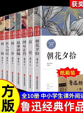 鲁迅全集原著正版10册 六七年级阅读书必课外阅读书籍朝花夕拾狂人日记故乡野草呐喊彷徨阿Q正传孔乙己小说经典作品集杂文集初中生
