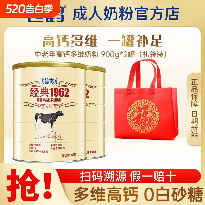 飞鹤牧场经典1962中老年多维高钙奶粉成人900g牛奶粉礼品袋装