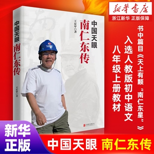中国天眼南仁东传 天上有颗南仁东星 入选2025秋季八年级语文教材 王宏甲弘扬爱国奋斗精神建功立业