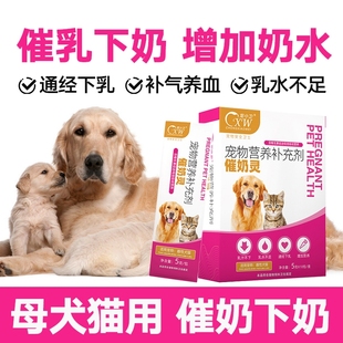 宠物催奶灵母狗产后催奶乳猫咪下奶水少狗狗怀孕哺乳期月子营养品