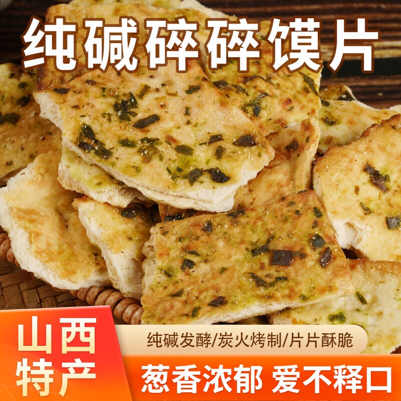 山西特产纯碱烤馍片500g碎碎馍干馍碱性休闲零食代餐食品好吃早餐