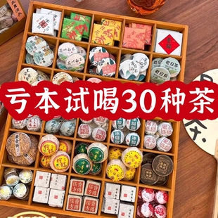 30种茶样试喝礼大礼包盒装 组合小茶饼云南普洱福鼎白茶生茶熟茶