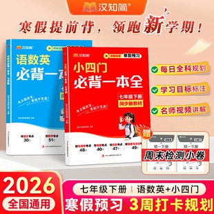 2026小四门新初一必背一本全七年级上下册语文英语知识点初中人教版小升初速记妙记秒记预习一本通必刷汉知简地理背诵考点核心历史