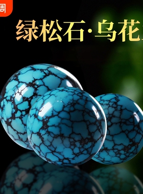 湖北原矿绿松石单珠圆珠高瓷乌兰花散珠金刚菩提文玩手串配饰配珠