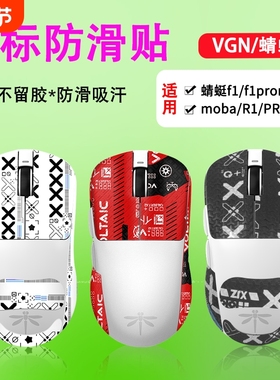 适用vgn蜻蜓f1防滑贴鼠标promax贴纸r1全包moba背贴vxe贴纸膜游戏