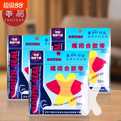 《闭口贴A1pl200-呼吸胶带封嘴封口唇贴防止嘴巴张大打鼾口贴