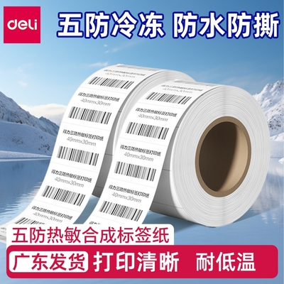 得力五防热敏不干胶打印纸