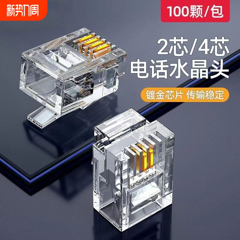 电话线水晶头2芯4芯rj11镀金接头座机6p2c4c电话传真机连