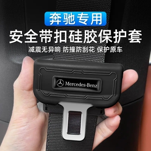 E级A级C级S级安全带插头硅胶保护套静音防撞 GLS 奔驰GLB GLE