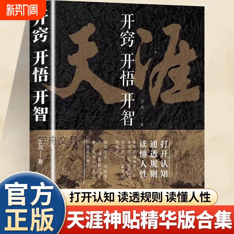 【抖音同款】开窍开悟开智全套系列天涯论坛神贴 书籍正版  悟道谋