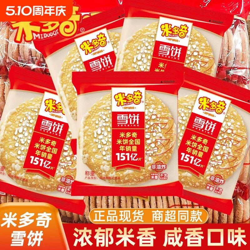 米多奇雪饼粗粮米饼膨化食品休闲零食食品批发散装整箱好吃香米