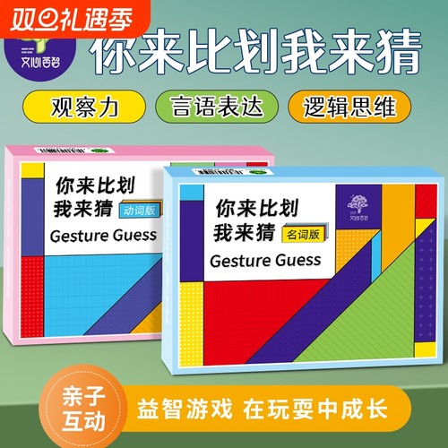 你比我猜题卡片桌游儿童我来猜益智玩具亲子互动游戏道具思维逻辑