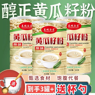 泰城谷匠正宗黄瓜籽粉原味黄瓜籽熟粉冲泡即食500克一罐黄瓜粉