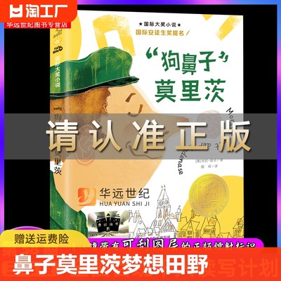 “狗鼻子”莫里茨 +在梦想的田野上百班千人58期三年级共读套装小学生3年级共读套装课外读物