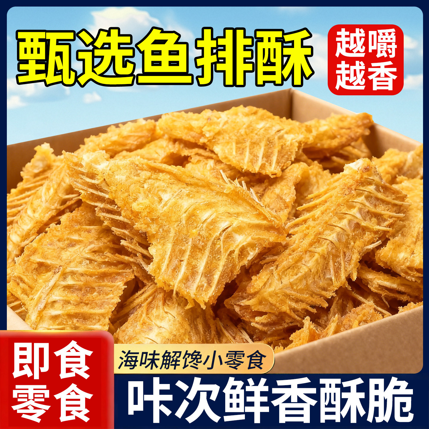 鱼骨酥嘎嘣脆香酥鱼排即食烤鱼骨深海酥脆鱼骨粒零食小吃休闲海味