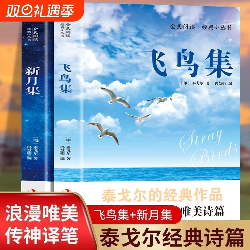新月集飞鸟集正版书籍泰戈尔著英汉对照版双语版流萤集吉檀迦利泰集初